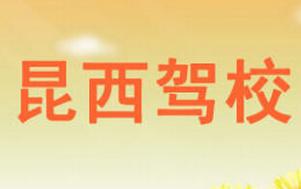 云南昆西駕校